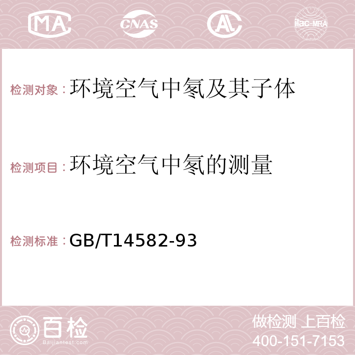 环境空气中氡的测量 GB/T 14582-1993 环境空气中氡的标准测量方法