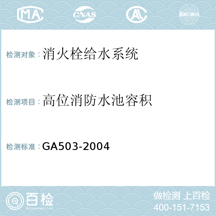 高位消防水池容积 建筑消防设施检测技术规程 GA503-2004