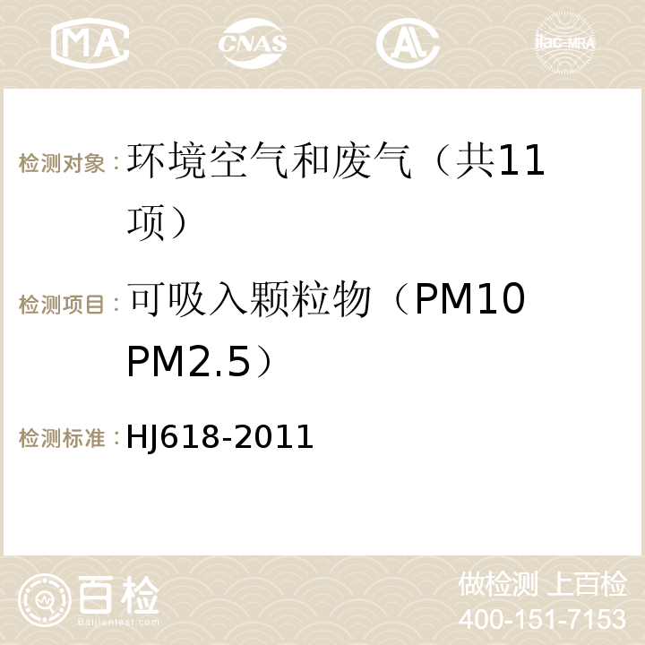 可吸入颗粒物（PM10 PM2.5） HJ 618-2011 环境空气PM10和PM2.5的测定 重量法(附2018年第1号修改单)