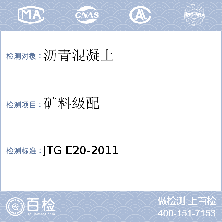 矿料级配 公路工程沥青及沥青混合料试验规程 JTG E20-2011/沥青混合料的矿料级配检验方法