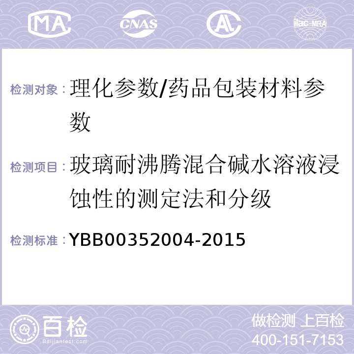 玻璃耐沸腾混合碱水溶液浸蚀性的测定法和分级 玻璃耐沸腾混合碱水溶液浸蚀性测定法/YBB00352004-2015