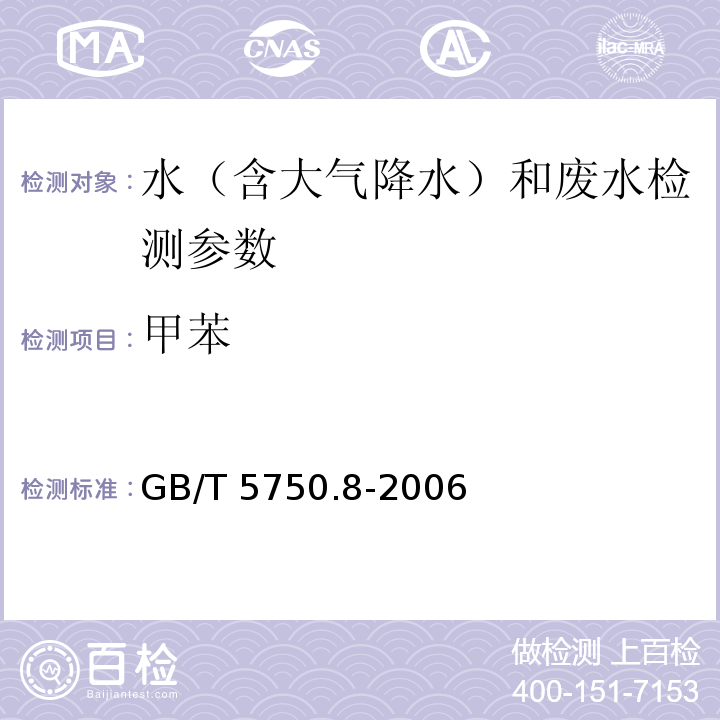 甲苯 生活饮用水标准检验方法 有机物指标（甲苯 顶空-毛细管柱气相色谱法）（GB/T 5750.8-2006）