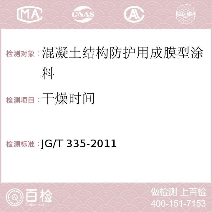 干燥时间 混凝土结构防护用成膜型涂料JG/T 335-2011