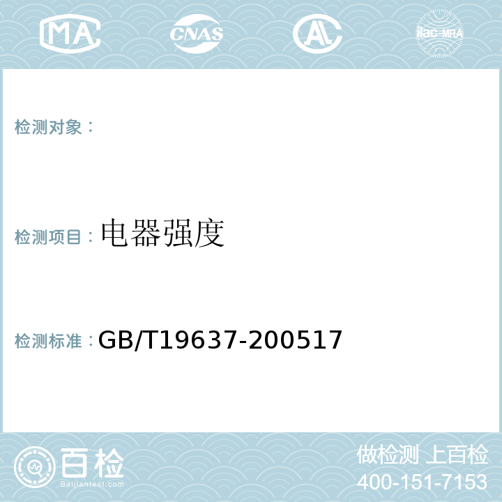 电器强度 GB/T 19637-2005 电器附件 家用和类似用途电缆卷盘