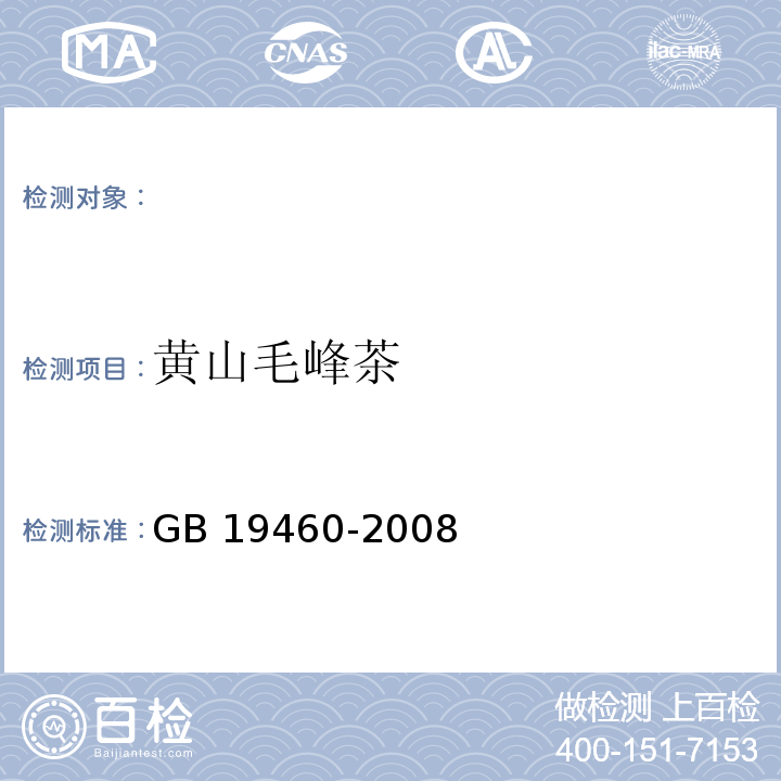 黄山毛峰茶 GB/T 19460-2008 地理标志产品 黄山毛峰茶