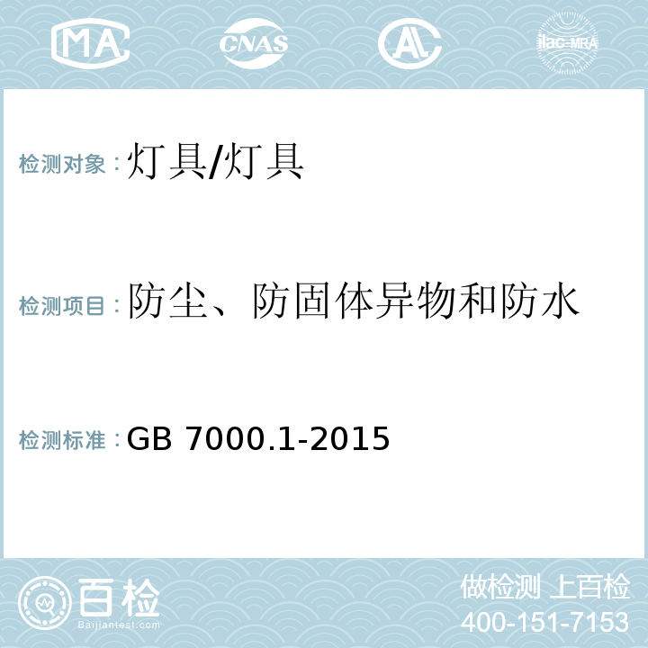 防尘、防固体异物和防水 灯具 第1部分：一般要求和试验 （9）/GB 7000.1-2015