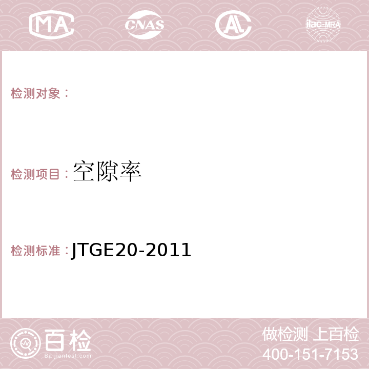 空隙率 公路工程沥青及沥青混合料试验规程 JTGE20-2011