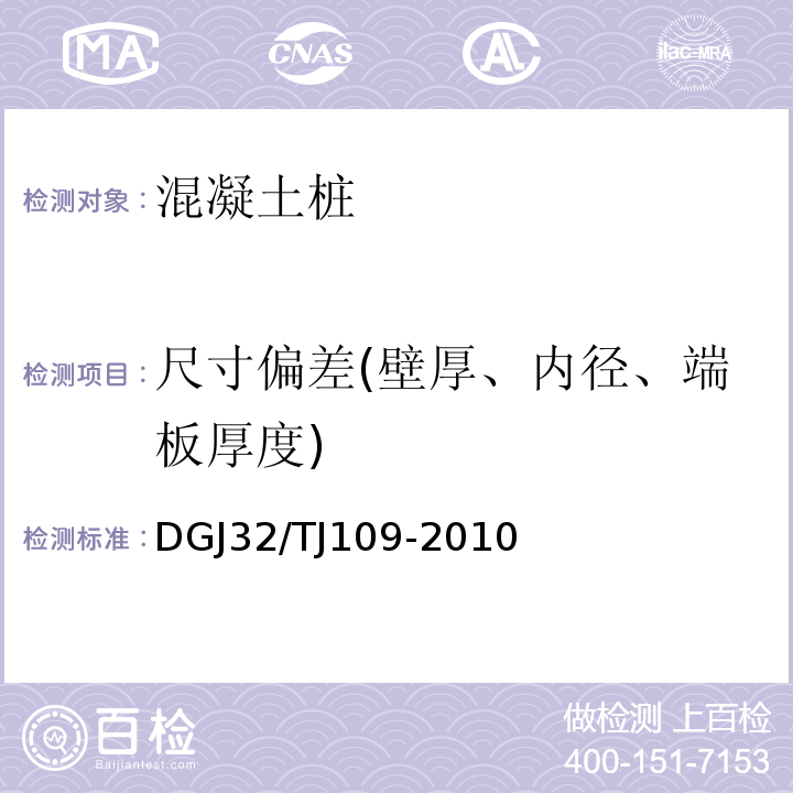 尺寸偏差(壁厚、内径、端板厚度) TJ 109-2010 预应力混凝土管桩基础技术规程 DGJ32/TJ109-2010