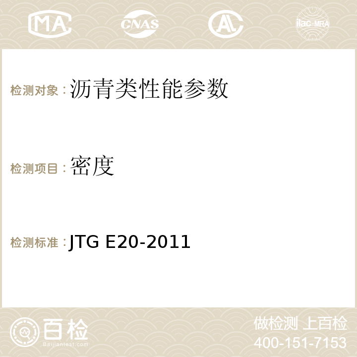 密度 公路工程沥青及沥青混凝土试验规程 JTG E20-2011