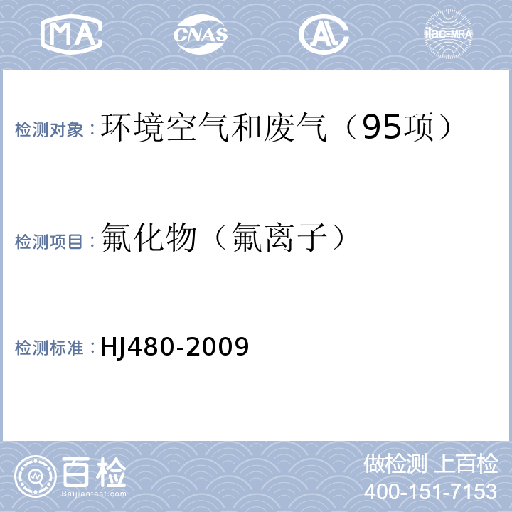 氟化物（氟离子） 环境空气氟化物测定滤膜采样氟离子选择电极法HJ480-2009