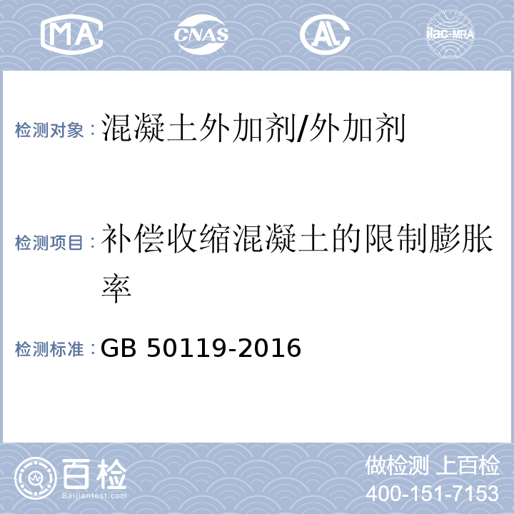 补偿收缩混凝土的限制膨胀率 GB 50119-2016 混凝土外加剂应用技术规范 　　　（附录B）/