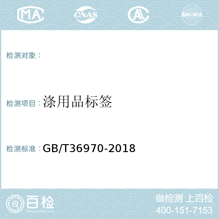 涤用品标签 GB/T36970-2018消费品使用说明洗涤用品标签