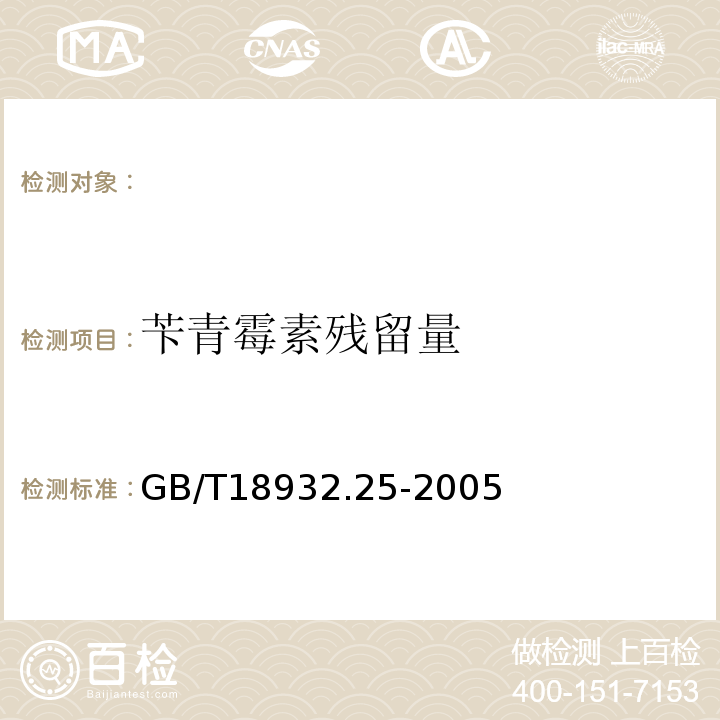 苄青霉素残留量 GB/T 18932.25-2005 蜂蜜中青霉素G、青霉素V、乙氧萘青霉素、苯唑青霉素、邻氧青霉素、双氧青霉素残留量的测定方法 液相色谱-串联质谱法