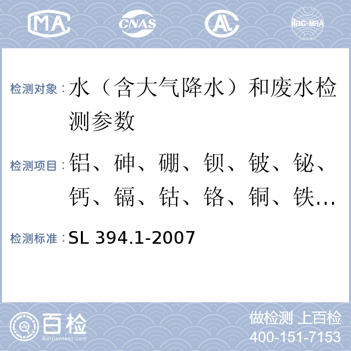 铝、砷、硼、钡、铍、铋、钙、镉、钴、铬、铜、铁、镓、汞、钾、锂、镁、钼、锰、钠、镍、磷、铅、锑、钪、硒、硅、锡、锶、钛、铊、钒、钨、锌 铅、镉、钒、磷等34种元素的测定-电感耦合等离子体原子发射光谱法SL 394.1-2007