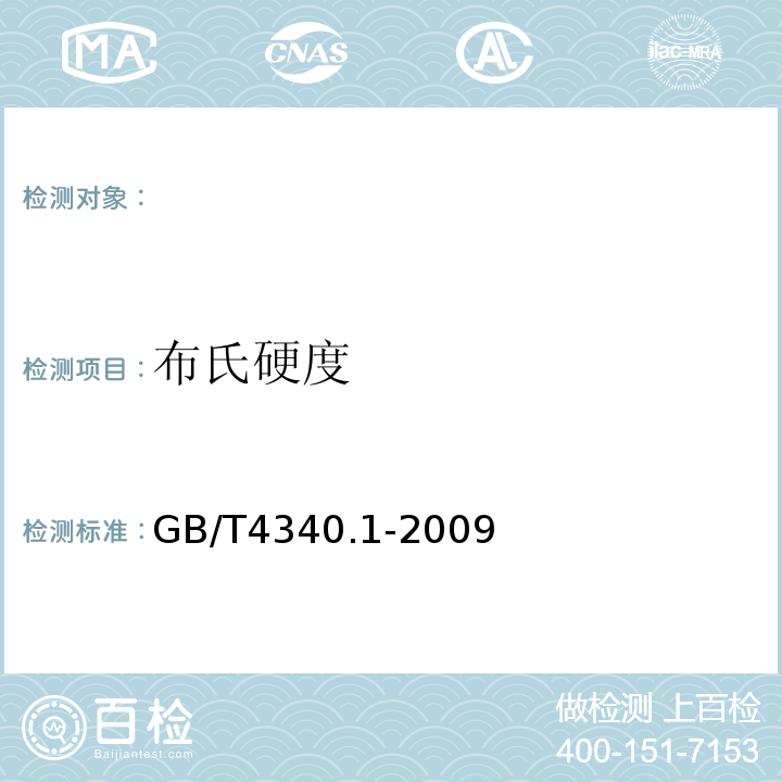 布氏硬度 GB/T 4340.1-2009 金属材料 维氏硬度试验 第1部分:试验方法