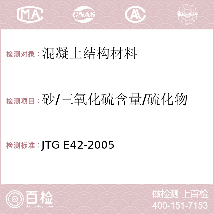 砂/三氧化硫含量/硫化物及硫酸盐含量/硫化物含量 JTG E42-2005 公路工程集料试验规程