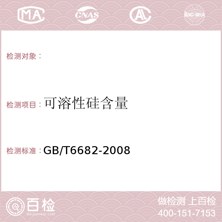 可溶性硅含量 GB/T6682-2008分析实验室用水规格和试验方法