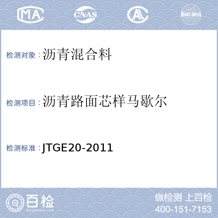 沥青路面芯样马歇尔 公路工程沥青及沥青混合料试验规程 （JTGE20-2011)