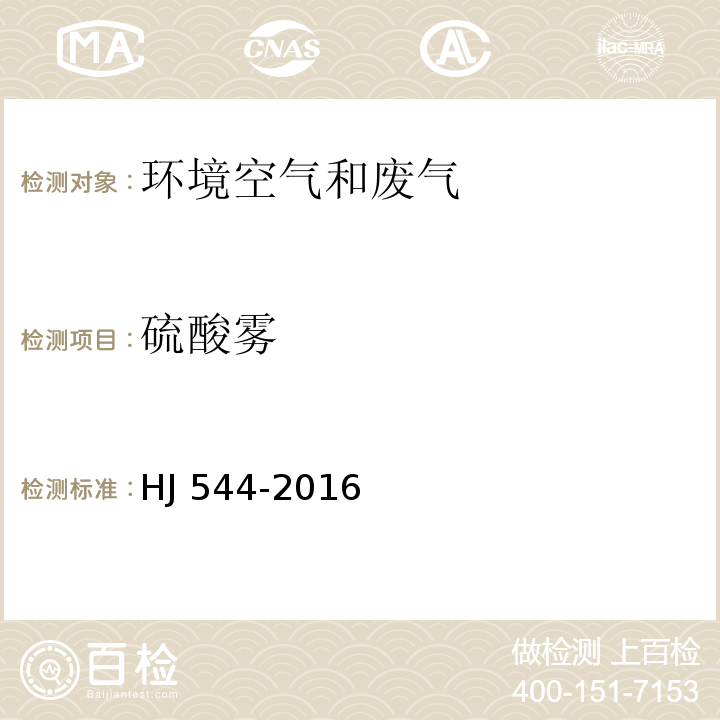 硫酸雾 固定污染源废气 硫酸雾的测定 离子色谱法  HJ 544-2016