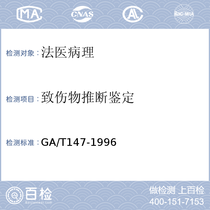 致伤物推断鉴定 法医学尸体解剖 GA/T147-1996