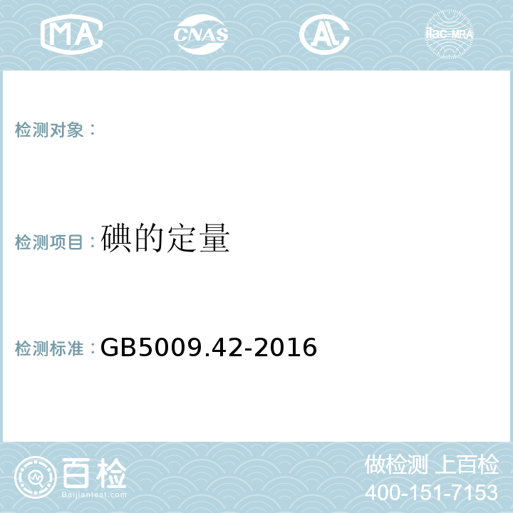 碘的定量 食品安全国家标准食盐指标的测定GB5009.42-2016