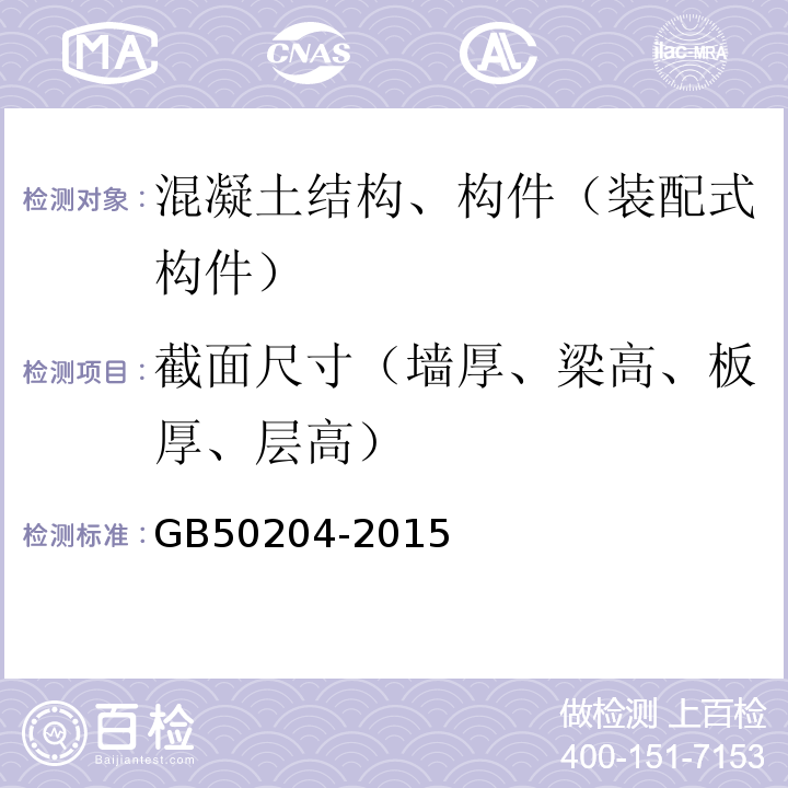 截面尺寸（墙厚、梁高、板厚、层高） 混凝土结构工程施工质量验收规范GB50204-2015