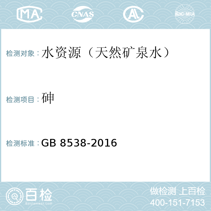 砷 食品国家安全标准 饮用天然矿泉水检验方法 GB 8538-2016（11、33）