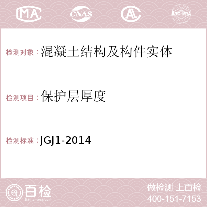 保护层厚度 装配式混凝土结构技术规程 JGJ1-2014