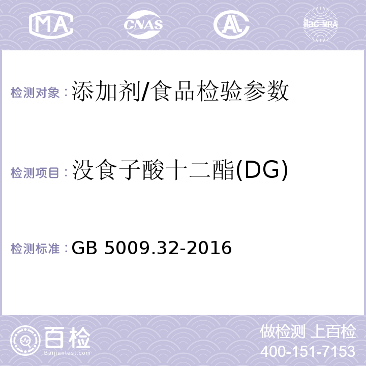 没食子酸十二酯(DG) 食品安全国家标准 食品中9种抗氧化剂的测定/GB 5009.32-2016