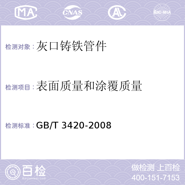 表面质量和涂覆质量 灰口铸铁管件GB/T 3420-2008