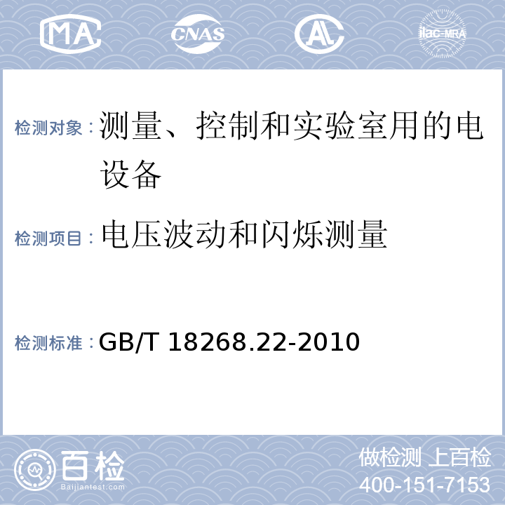 电压波动和闪烁测量 测量、控制和实验室用的电设备 电磁兼容性要求 第22部分：特殊要求 低配电系统用便携式试验、测量和监控设备的试验配置、工作条件和性能判据GB/T 18268.22-2010