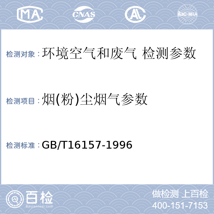 烟(粉)尘烟气参数 固定污染源排气中颗粒物测定与气态污染物采样方法GB/T16157-1996 锅炉烟尘测试方法GB5468-91