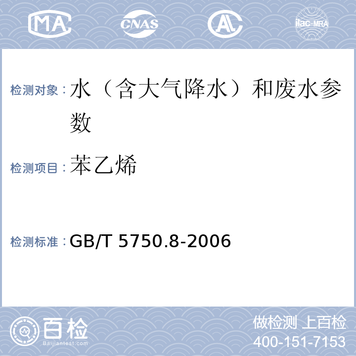 苯乙烯 生活饮用水标准检验方法 有机物指标 GB/T 5750.8-2006（35 顶空-毛细管柱气相色谱法）