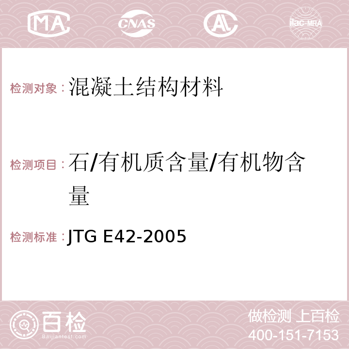 石/有机质含量/有机物含量 公路工程集料试验规程