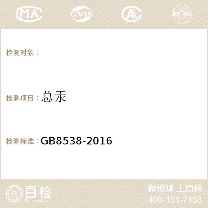 总汞 食品安全国家标准饮用天然矿泉水标准检验方法GB8538-2016（22）