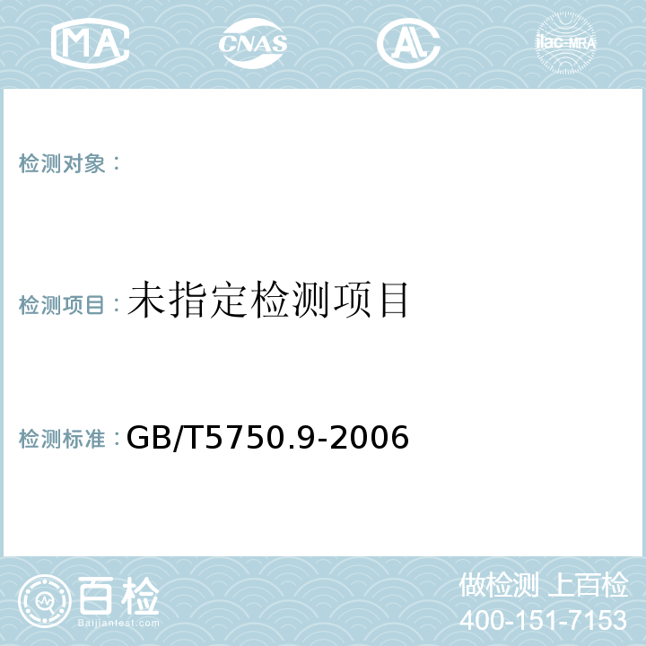 生活饮用水标准检验方法农药指标GB/T5750.9-2006（17）