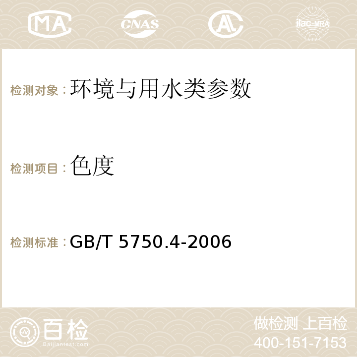 色度 水质 生活饮用水标准检验方法 感官性状和物理指标GB/T 5750.4-2006