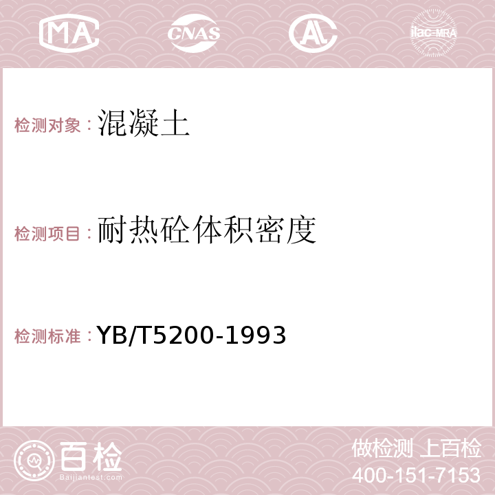 耐热砼体积密度 YB/T 5200-1993 致密耐火浇注料 显气孔率和体积密度试验方法