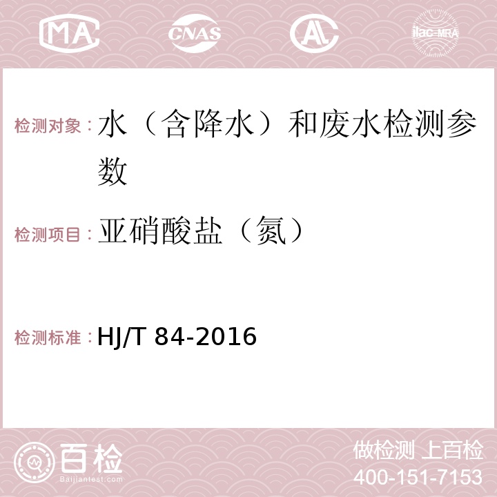 亚硝酸盐（氮） 水质 无机阴离子的测定 离子色谱法 HJ/T 84-2016