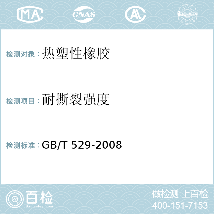耐撕裂强度 硫化橡胶或热塑性橡胶撕裂强度的测定（裤形、直角形和新月形试样）GB/T 529-2008