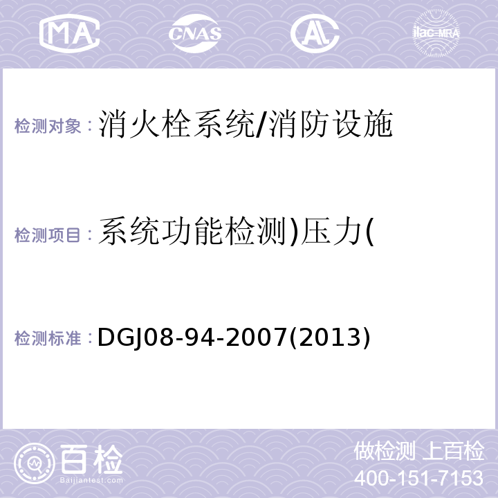 系统功能检测)压力( DGJ08-94-2007(2013) 民用建筑水灭火系统设计规程 /DGJ08-94-2007(2013)