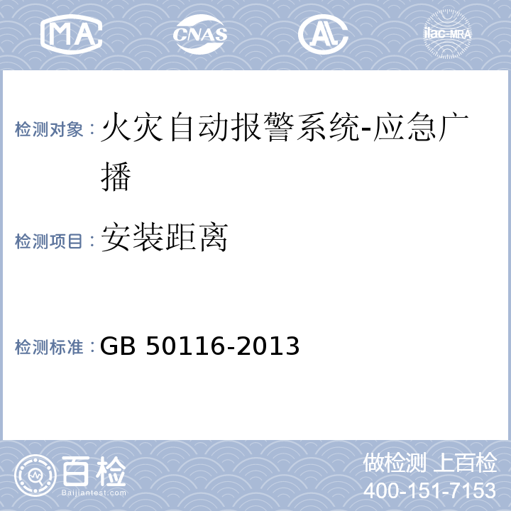 安装距离 火灾自动报警系统设计规范GB 50116-2013