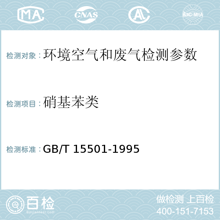 硝基苯类 空气质量 硝基苯类（一硝基和二硝基化合物）的测定 锌还原-盐酸萘乙二胺分光光度法 GB/T 15501-1995 环境空气 硝基苯类化合物的测定 气相色谱法 HJ 738—2015