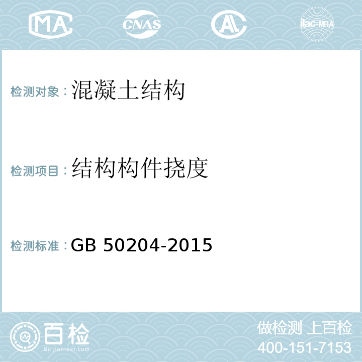 结构构件挠度 混凝土结构工程施工质量验收规范 GB 50204-2015/附录B