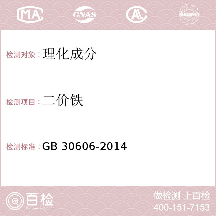 二价铁 GB 30606-2014 食品安全国家标准 食品添加剂 甘氨酸亚铁