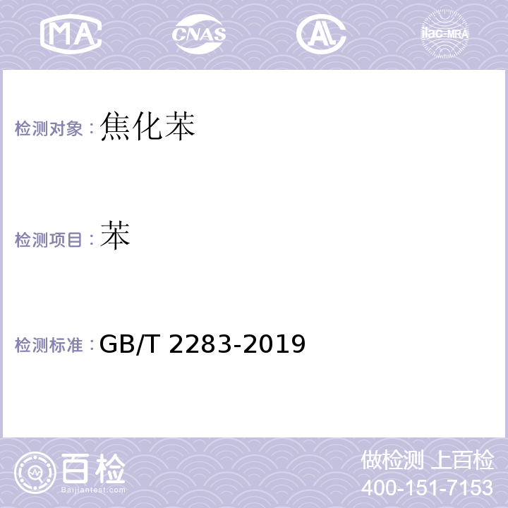 苯 焦化苯GB/T 2283-2019