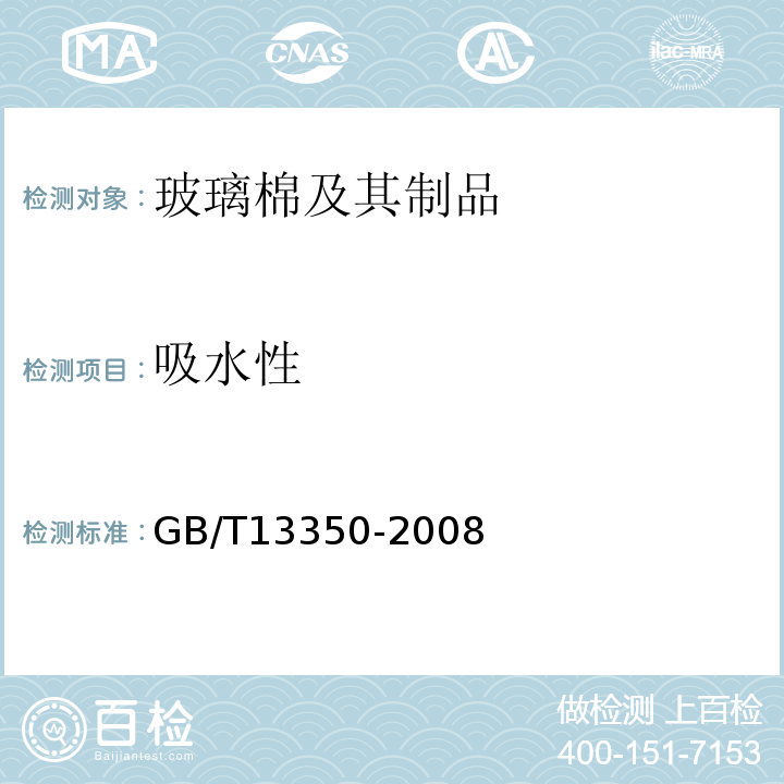 吸水性 绝热用玻璃棉及其制品 GB/T13350-2008