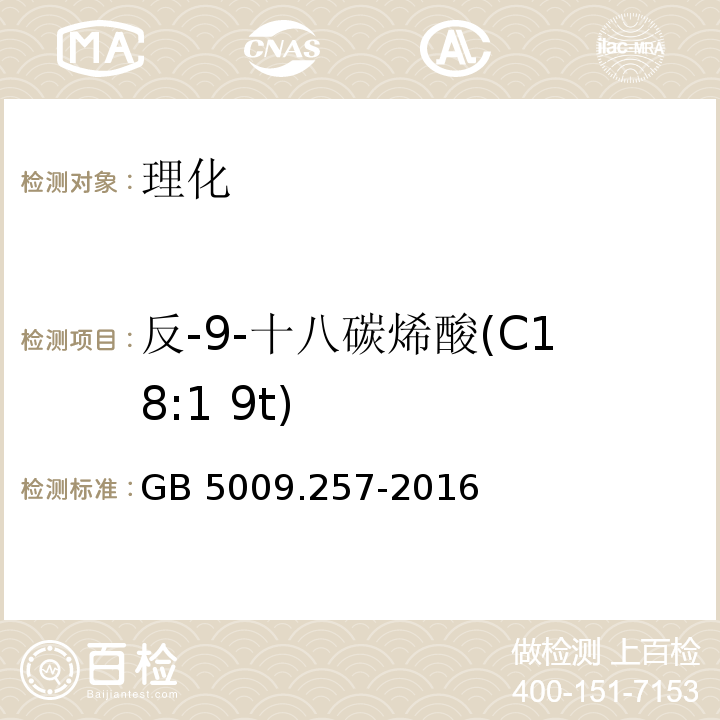 反-9-十八碳烯酸(C18:1 9t) 食品安全国家标准 食品中反式脂肪酸的测定 GB 5009.257-2016