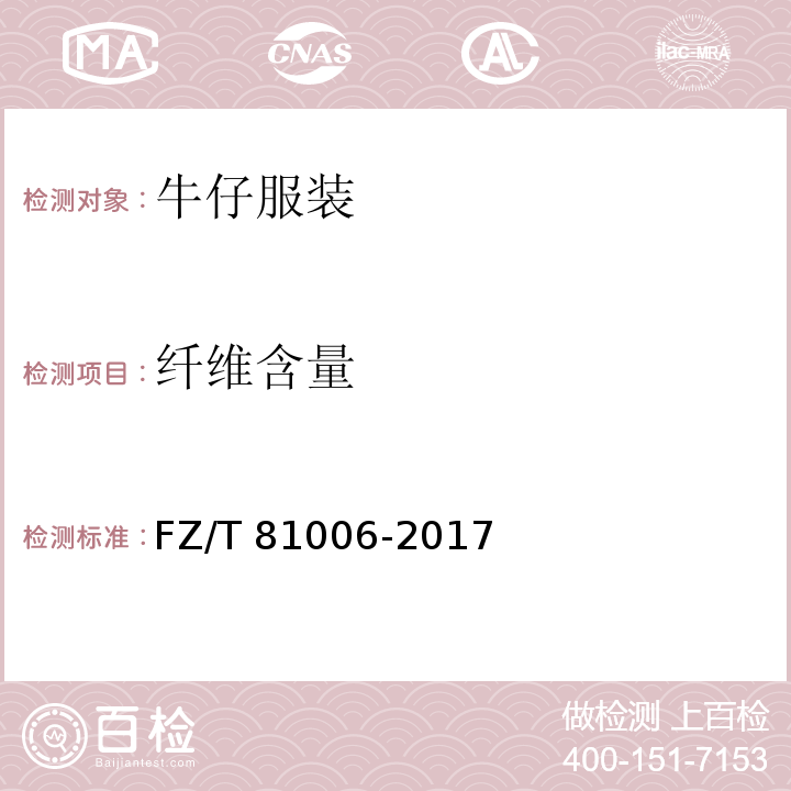 纤维含量 牛仔服装FZ/T 81006-2017