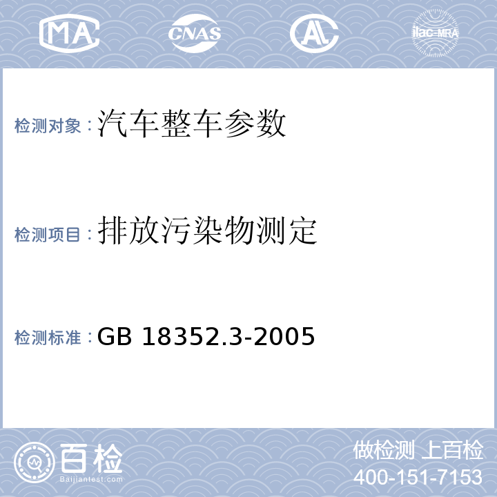 排放污染物测定 GB 18352.3-2005 轻型汽车污染物排放限值及测量方法(中国Ⅲ、Ⅳ阶段)